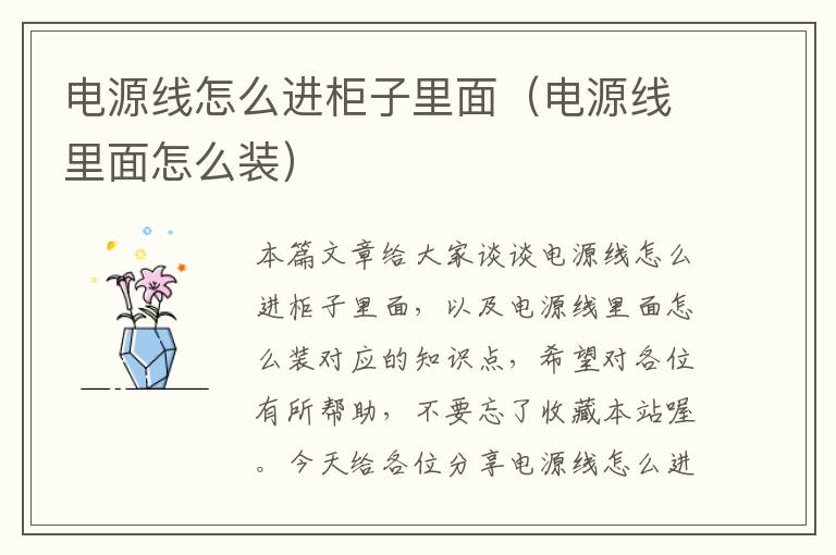 电源线怎么进柜子里面（电源线里面怎么装）