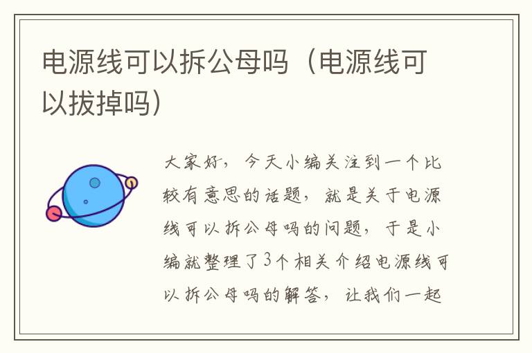 电源线可以拆公母吗（电源线可以拔掉吗）