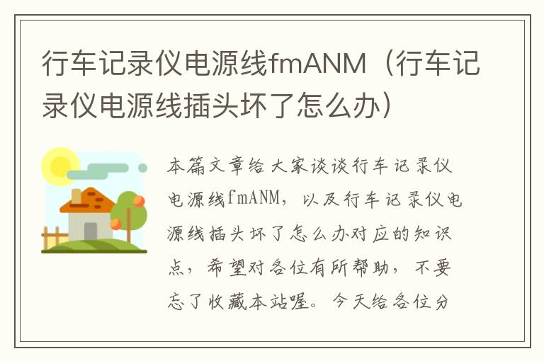 行车记录仪电源线fmANM（行车记录仪电源线插头坏了怎么办）