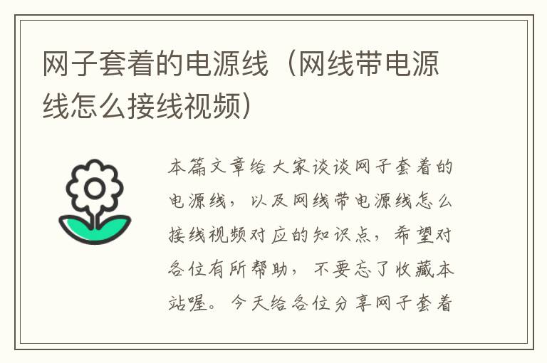 网子套着的电源线（网线带电源线怎么接线视频）