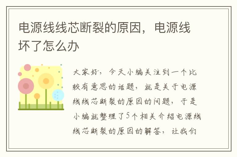 电源线线芯断裂的原因，电源线坏了怎么办