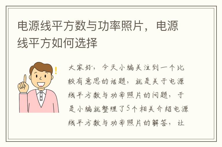 电源线平方数与功率照片，电源线平方如何选择