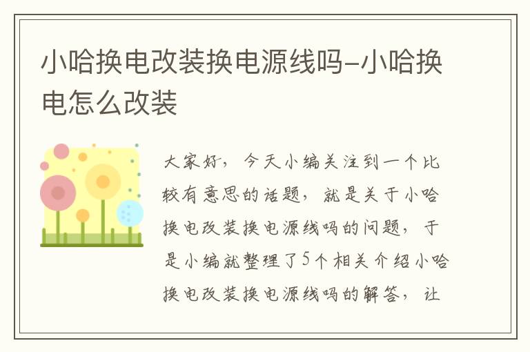 小哈换电改装换电源线吗-小哈换电怎么改装