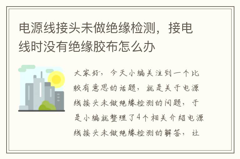 电源线接头未做绝缘检测，接电线时没有绝缘胶布怎么办