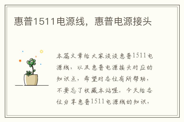 惠普1511电源线，惠普电源接头