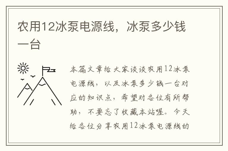 农用12冰泵电源线，冰泵多少钱一台