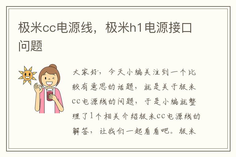 极米cc电源线，极米h1电源接口问题