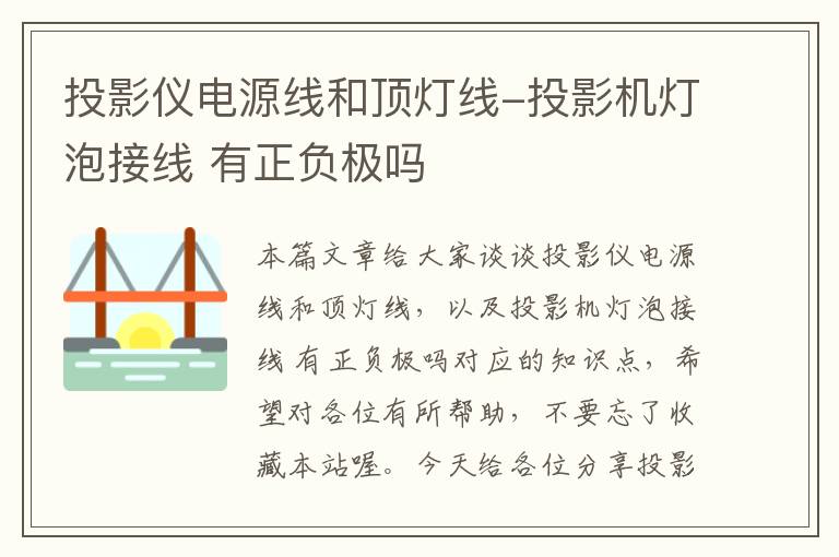 投影仪电源线和顶灯线-投影机灯泡接线 有正负极吗