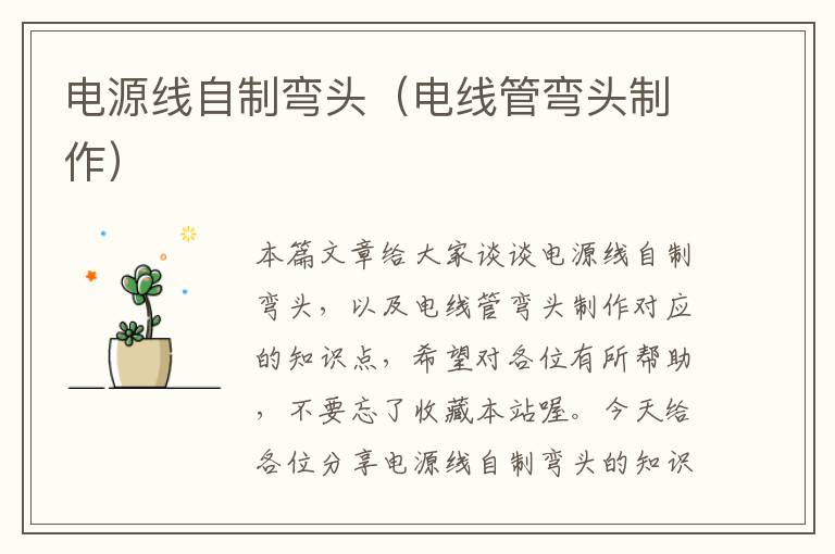 电源线自制弯头（电线管弯头制作）