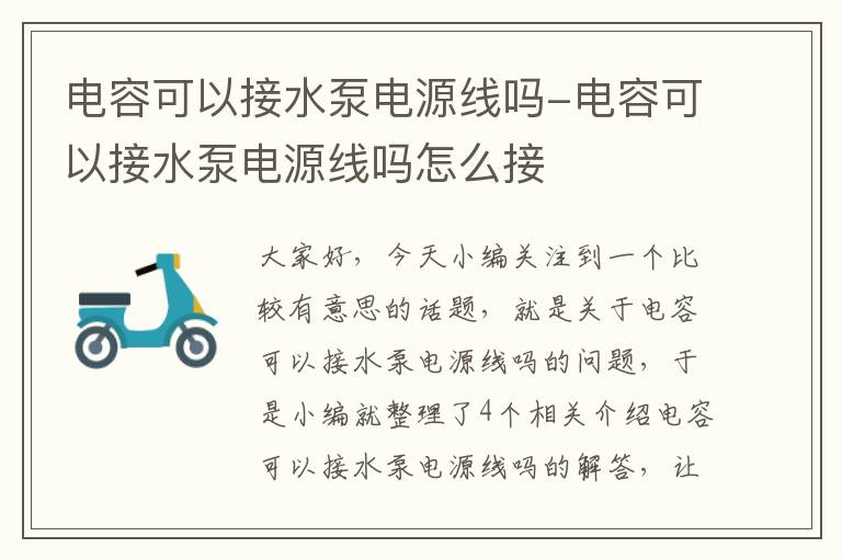 电容可以接水泵电源线吗-电容可以接水泵电源线吗怎么接