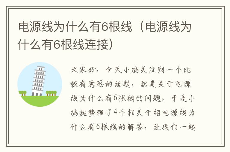 电源线为什么有6根线（电源线为什么有6根线连接）