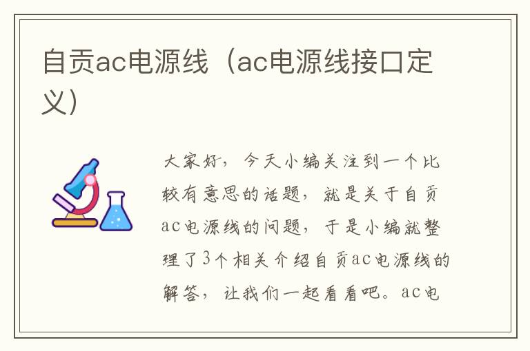 自贡ac电源线（ac电源线接口定义）