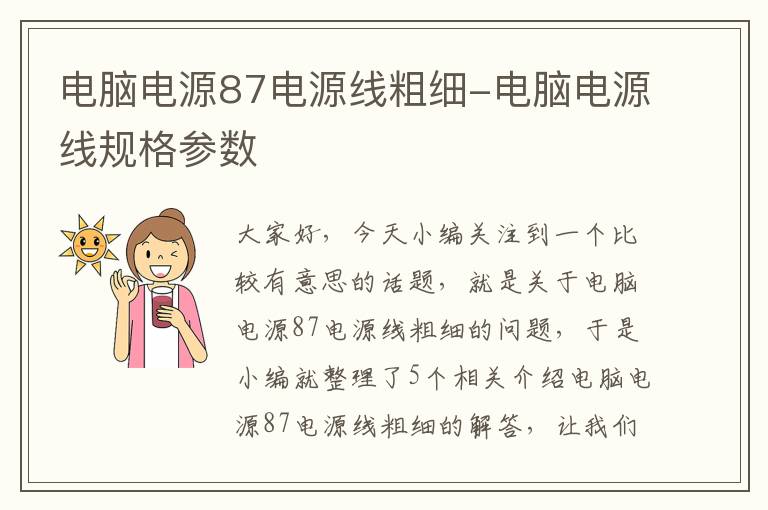 电脑电源87电源线粗细-电脑电源线规格参数