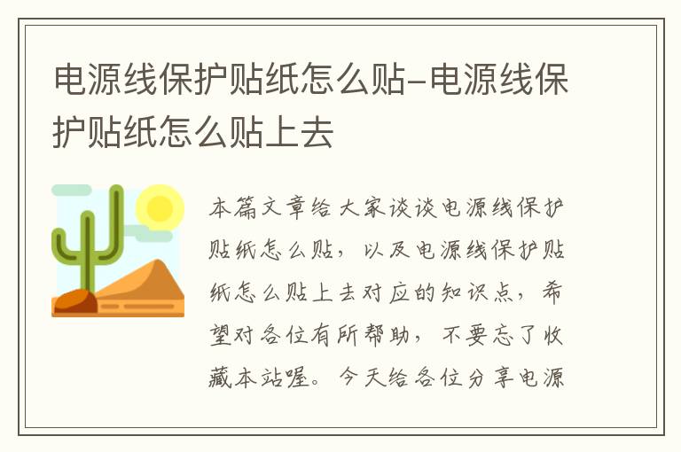 电源线保护贴纸怎么贴-电源线保护贴纸怎么贴上去