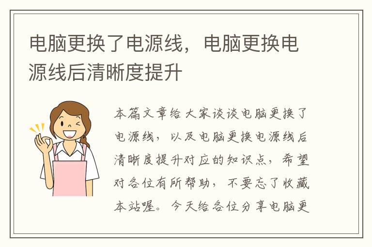 电脑更换了电源线，电脑更换电源线后清晰度提升