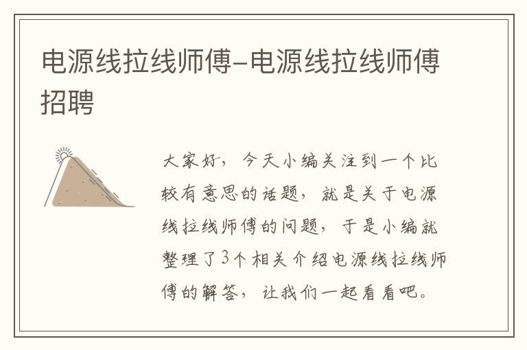 电源线拉线师傅-电源线拉线师傅招聘