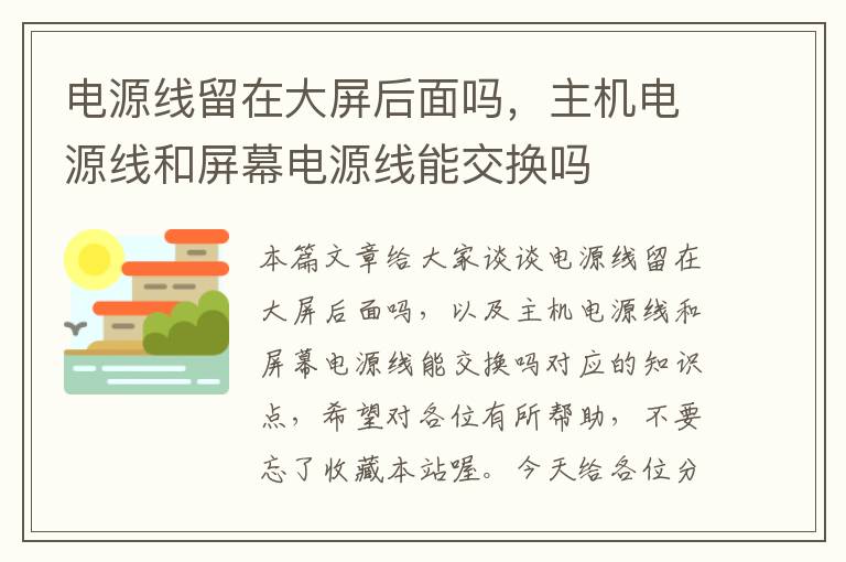 电源线留在大屏后面吗，主机电源线和屏幕电源线能交换吗