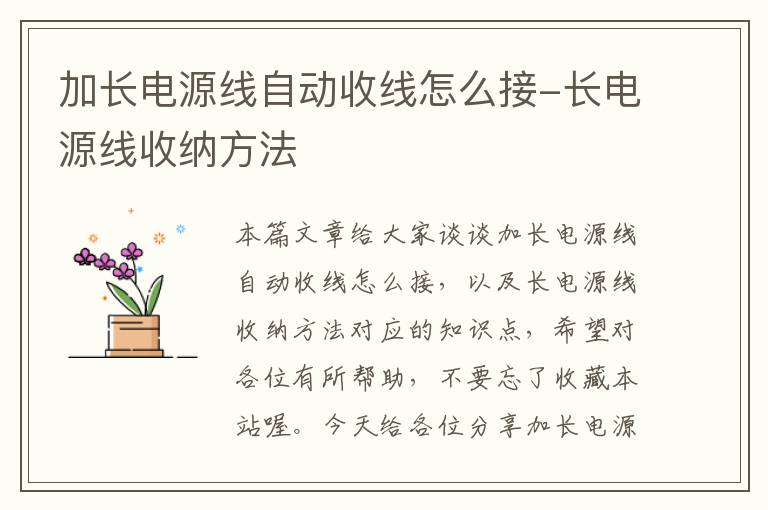 加长电源线自动收线怎么接-长电源线收纳方法