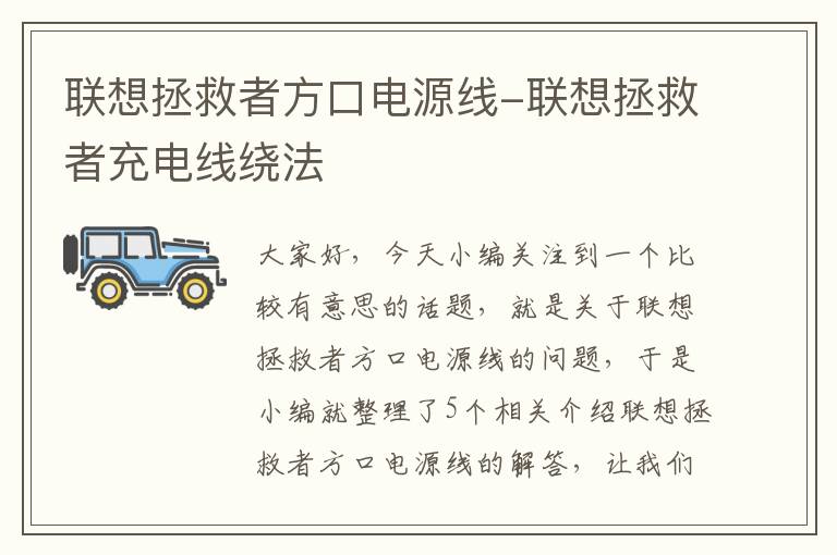 联想拯救者方口电源线-联想拯救者充电线绕法