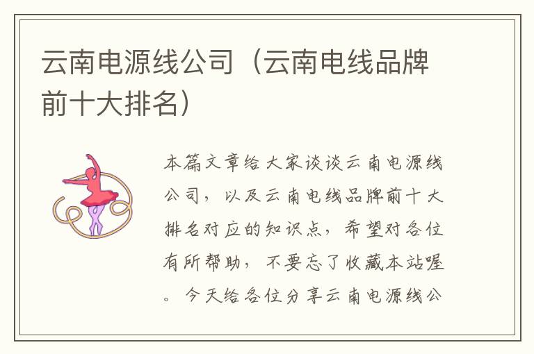 云南电源线公司（云南电线品牌前十大排名）