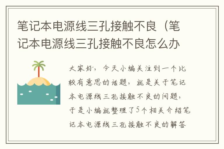 笔记本电源线三孔接触不良（笔记本电源线三孔接触不良怎么办）