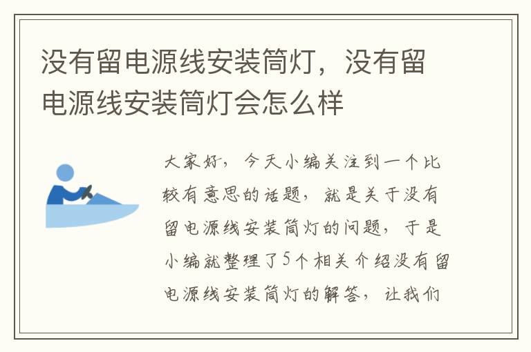 没有留电源线安装筒灯，没有留电源线安装筒灯会怎么样