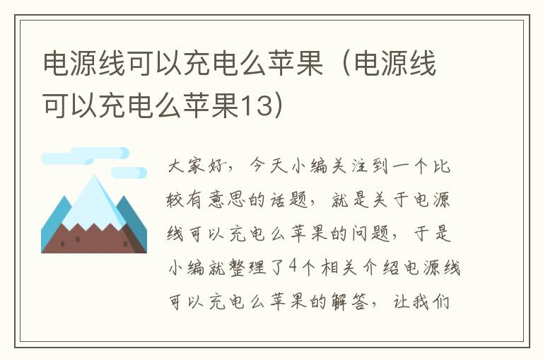 电源线可以充电么苹果（电源线可以充电么苹果13）