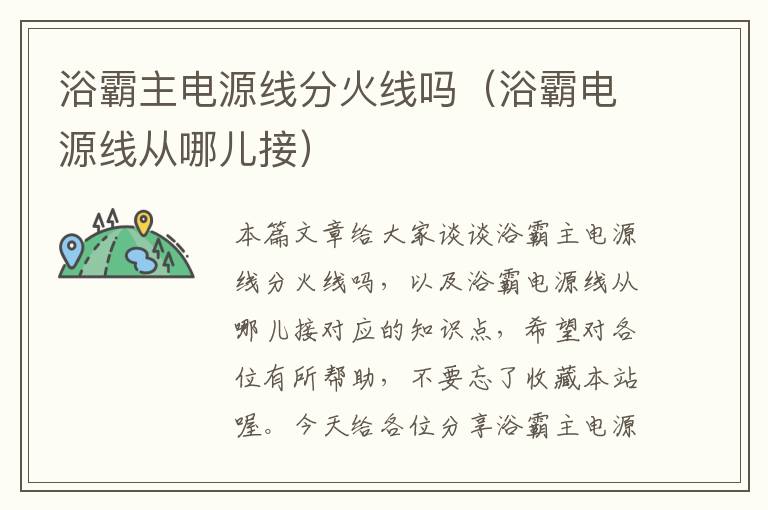 浴霸主电源线分火线吗（浴霸电源线从哪儿接）