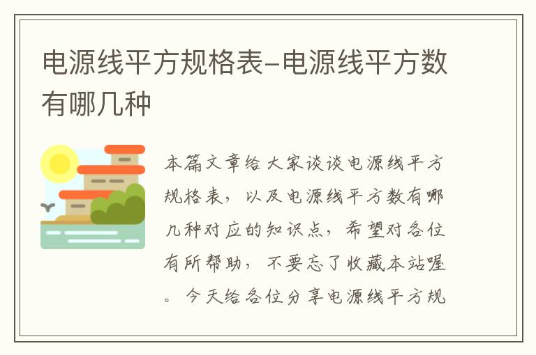 电源线平方规格表-电源线平方数有哪几种