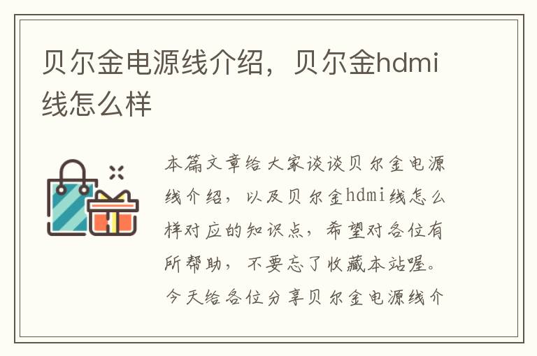 贝尔金电源线介绍，贝尔金hdmi线怎么样