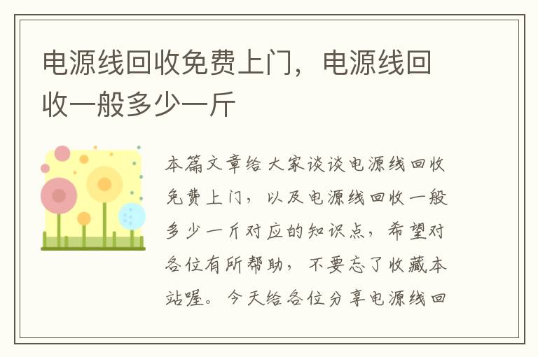 电源线回收免费上门，电源线回收一般多少一斤