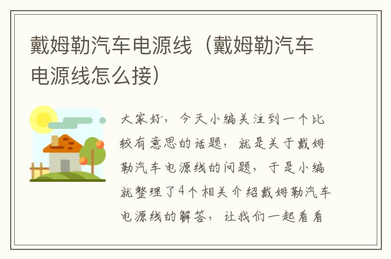 戴姆勒汽车电源线（戴姆勒汽车电源线怎么接）