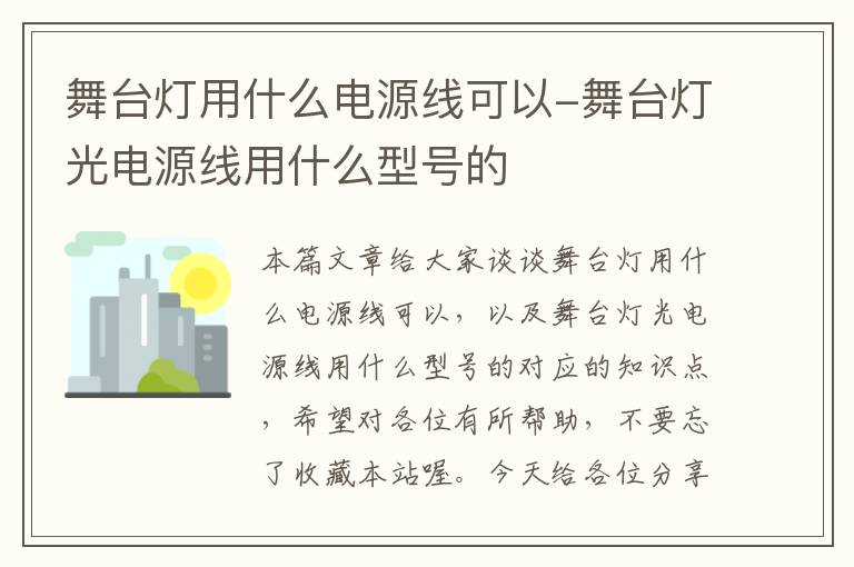 舞台灯用什么电源线可以-舞台灯光电源线用什么型号的