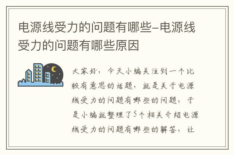 电源线受力的问题有哪些-电源线受力的问题有哪些原因