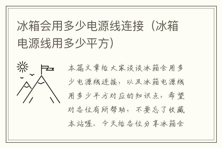 冰箱会用多少电源线连接（冰箱电源线用多少平方）