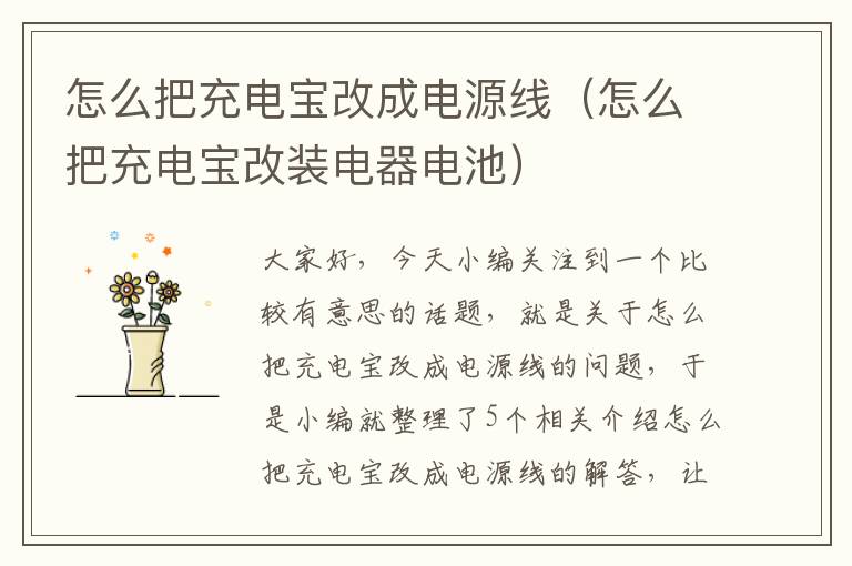 怎么把充电宝改成电源线（怎么把充电宝改装电器电池）