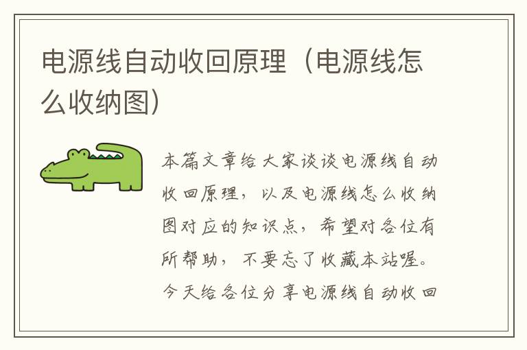 电源线自动收回原理（电源线怎么收纳图）