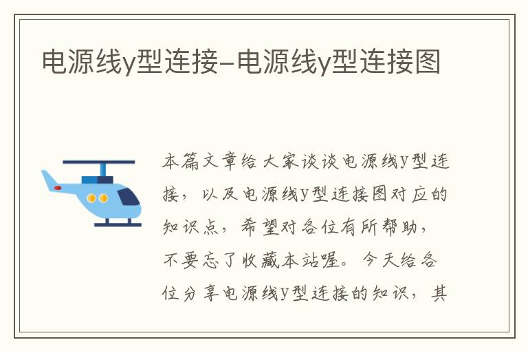 电源线y型连接-电源线y型连接图