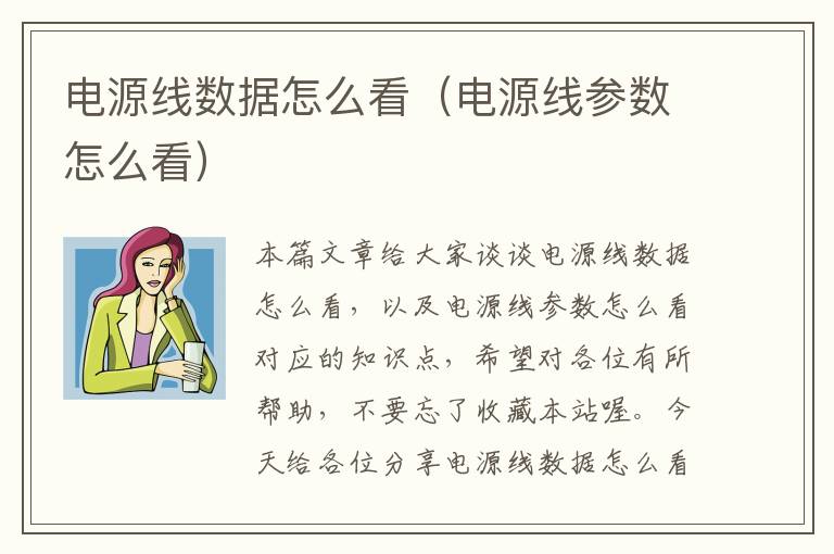 电源线数据怎么看（电源线参数怎么看）