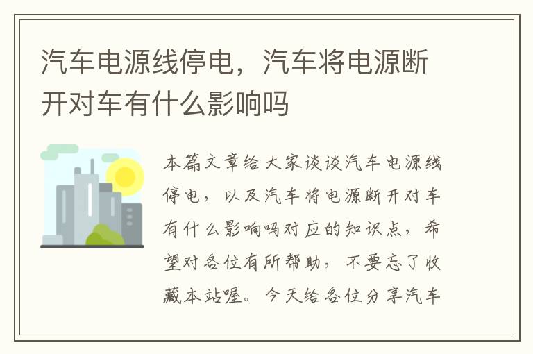 汽车电源线停电，汽车将电源断开对车有什么影响吗