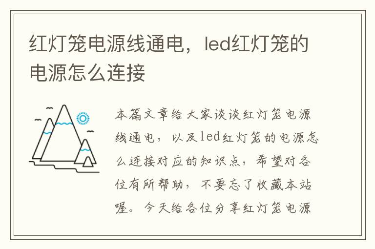 红灯笼电源线通电，led红灯笼的电源怎么连接