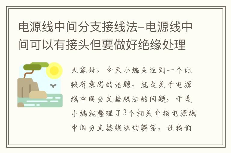 电源线中间分支接线法-电源线中间可以有接头但要做好绝缘处理