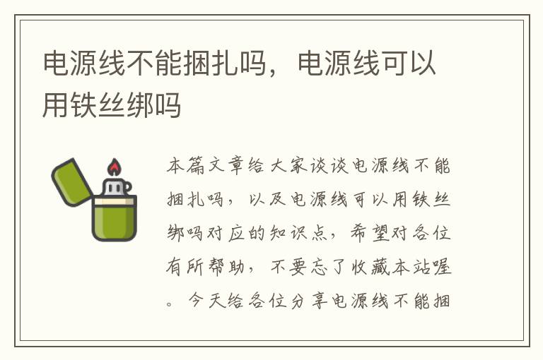 电源线不能捆扎吗，电源线可以用铁丝绑吗