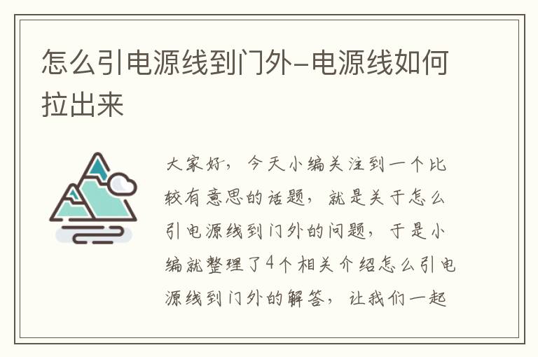 怎么引电源线到门外-电源线如何拉出来