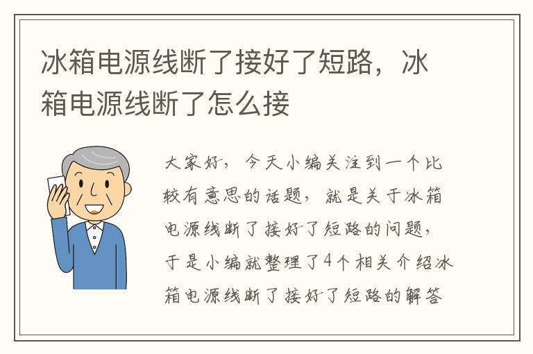 冰箱电源线断了接好了短路，冰箱电源线断了怎么接