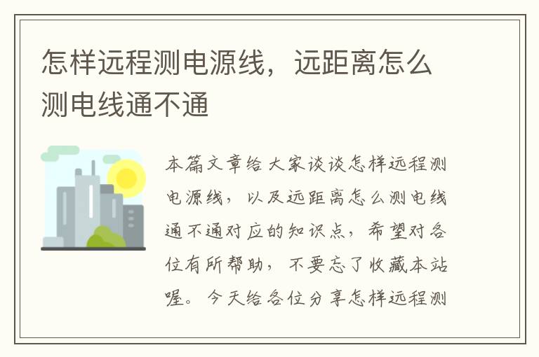 怎样远程测电源线，远距离怎么测电线通不通