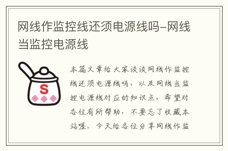 网线作监控线还须电源线吗-网线当监控电源线