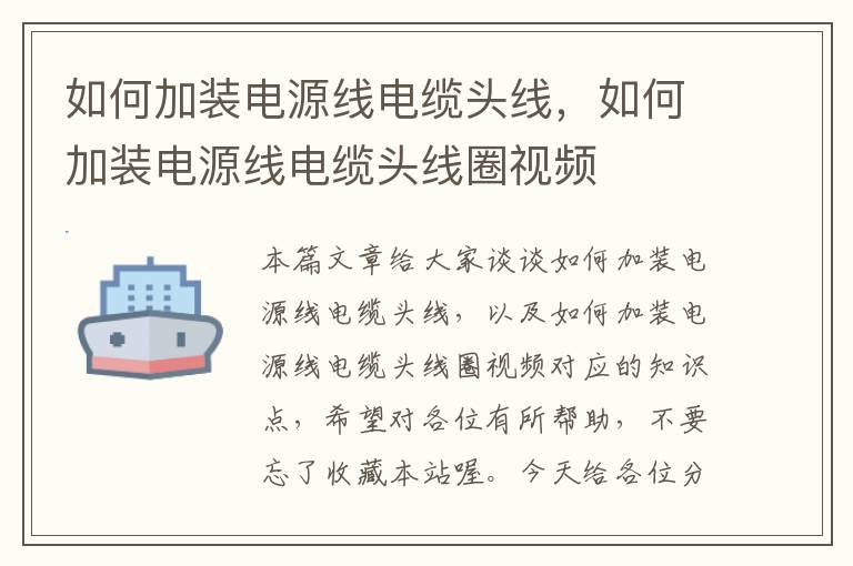 如何加装电源线电缆头线，如何加装电源线电缆头线圈视频