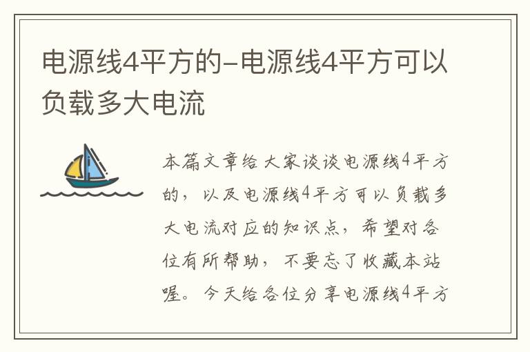 电源线4平方的-电源线4平方可以负载多大电流