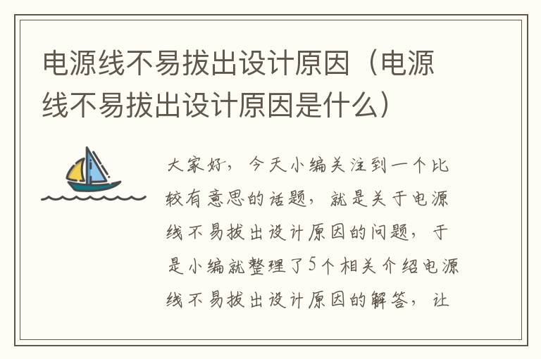 电源线不易拔出设计原因（电源线不易拔出设计原因是什么）